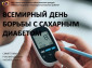 14 ноября — Всемирный день борьбы с сахарным диабетом